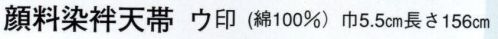 日本の歳時記 66 顔料染袢天帯 ウ印 おかめ/ひょっとこ/ひょうたん サイズ／スペック